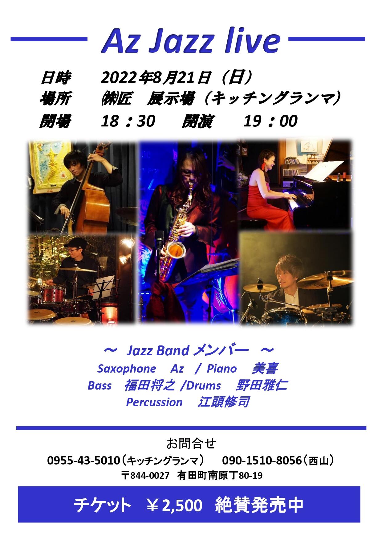 Az Jazz live」キッチングランマにてジャズコンサートを8月21日(日)に